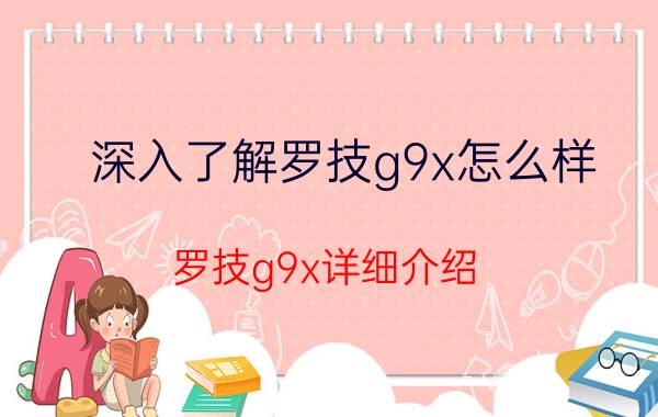 深入了解罗技g9x怎么样 罗技g9x详细介绍